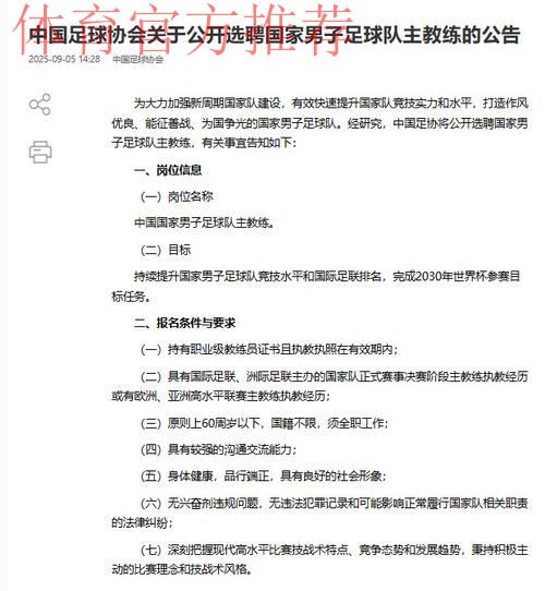 中国足协启动男足国家队主教练选聘工作