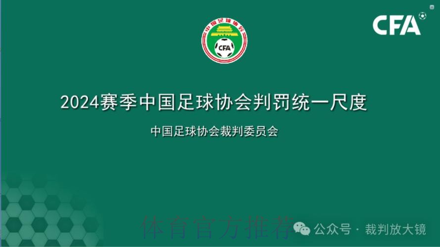中国足协举办2024赛季中国足协赛事裁判判罚尺度媒体宣讲会
