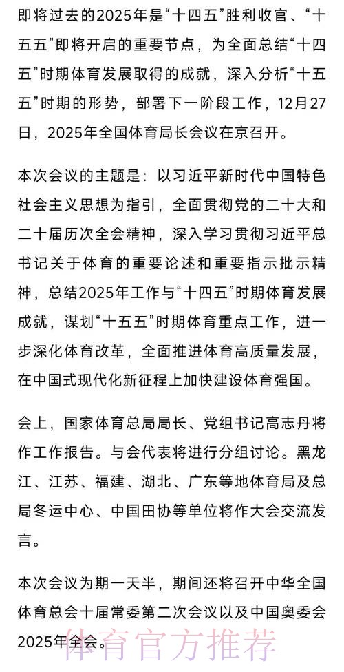 二〇二五年全国体育局长会议今日召开 二〇二五年全国体育局长会议今日召开